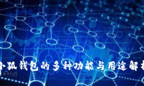 小狐钱包的多种功能与用途解析