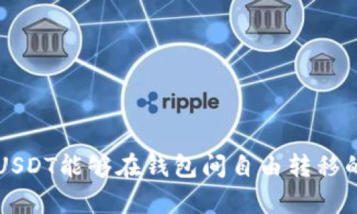 为何某些USDT能够在钱包间自由转移的原因分析