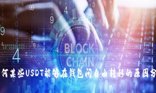 为何某些USDT能够在钱包间自由转移的原因分析
