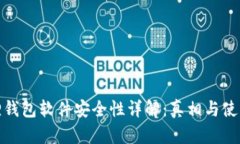 小狐狸钱包软件安全性详解：真相与使用建议