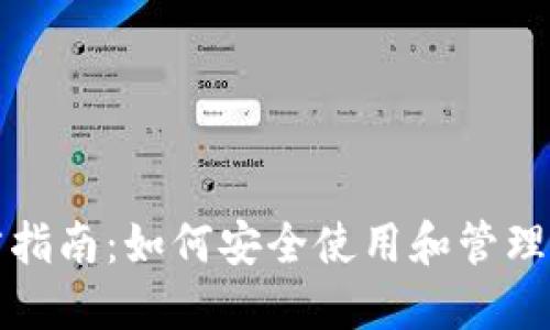 狐狸钱包官方指南：如何安全使用和管理你的数字资产