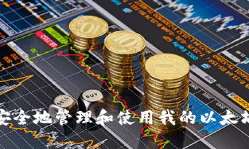 如何安全地管理和使用我的以太坊钱包