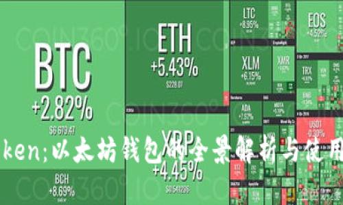 imToken：以太坊钱包的全景解析与使用指南