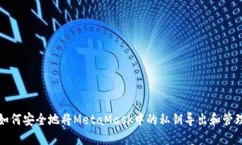 如何安全地将MetaMask中的私钥导出和管理