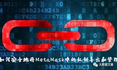 如何安全地将MetaMask中的私钥导出和管理