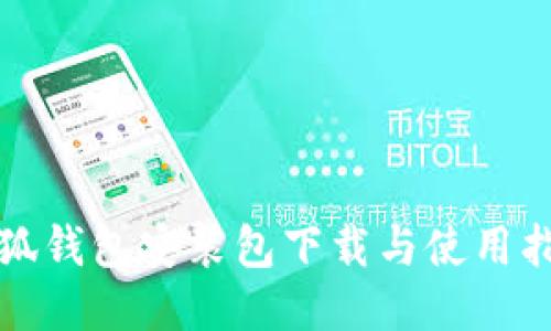 小狐钱包安装包下载与使用指南