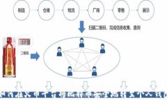 如何在火币平台将比特币安全地转至个人钱包