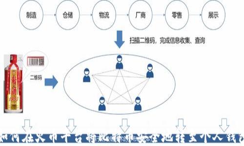 
如何在火币平台将比特币安全地转至个人钱包