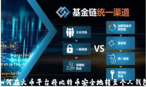 
如何在火币平台将比特币安全地转至个人钱包