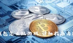 小狐狸钱包怎么玩游戏：详细指南与玩法解析