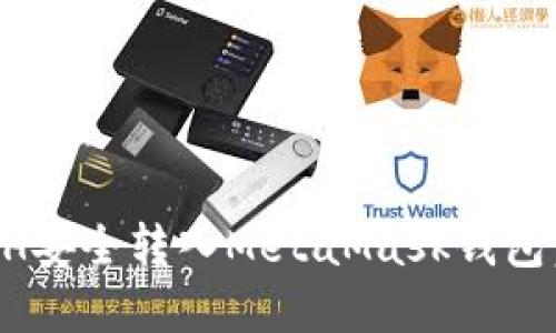 如何将ETH安全转入MetaMask钱包：完整指南