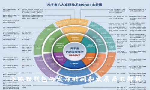 小狐狸钱包的发布时间和发展历程解析
