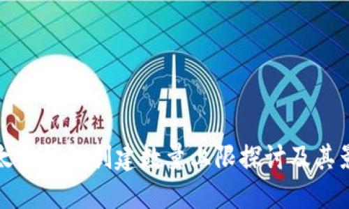 以太坊钱包创建数量上限探讨及其影响