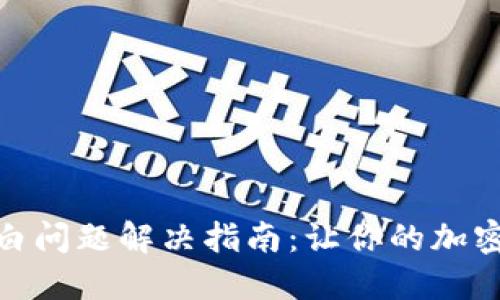 Metamask空白问题解决指南：让你的加密钱包焕然一新
