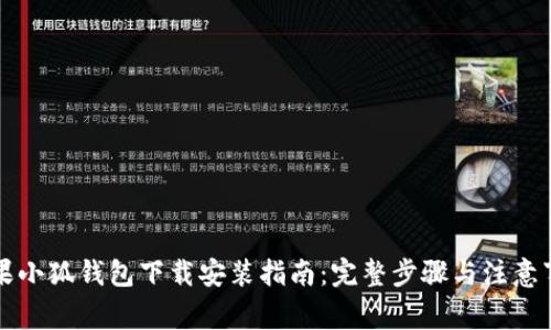 苹果小狐钱包下载安装指南：完整步骤与注意事项