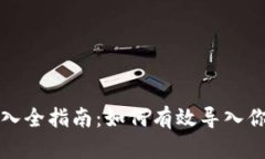 比特币钱包区块导入全指南：如何有效导入你的