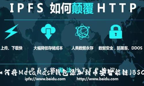 如何将MetaMask钱包添加到币安智能链（BSC）