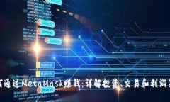 如何通过MetaMask赚钱：详解投资、交易和利润策略