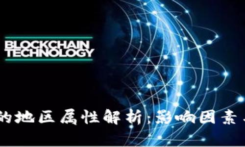 USDT钱包的地区属性解析：影响因素与全球选择