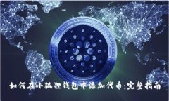 如何在小狐狸钱包中添加代币：完整指南