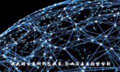 以太坊交易所钱包减半：影响与未来趋势分析