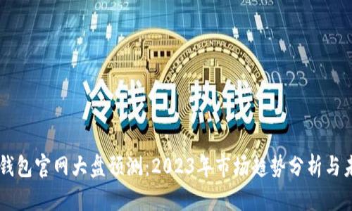 以太坊钱包官网大盘预测：2023年市场趋势分析与未来展望