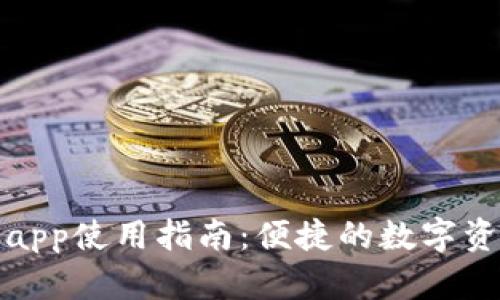 小狐狸钱包app使用指南：便捷的数字资产管理工具