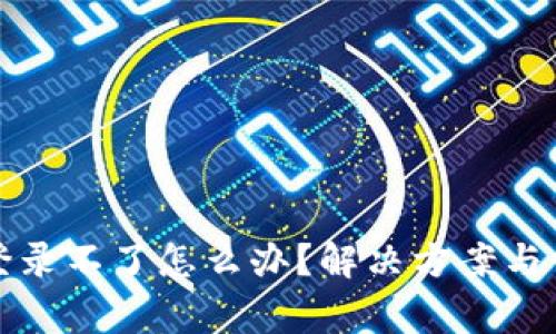 小狐狸钱包登录不了怎么办？解决方案与常见问题解答