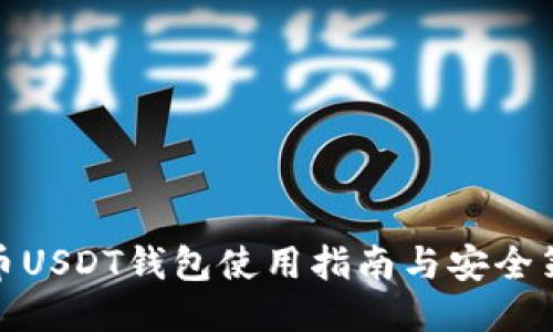 火币USDT钱包使用指南与安全策略