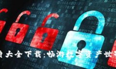 小狐钱包图片大全下载：畅游数字资产世界的完