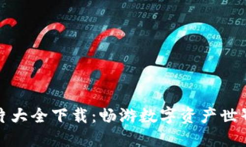 小狐钱包图片大全下载：畅游数字资产世界的完美选择