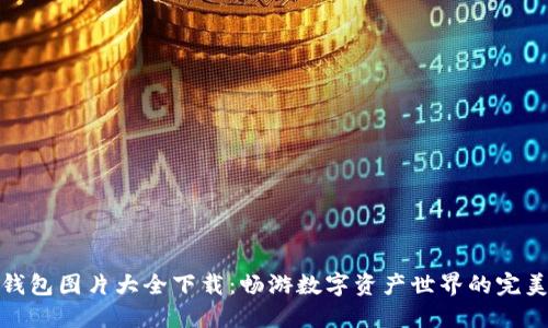 小狐钱包图片大全下载：畅游数字资产世界的完美选择