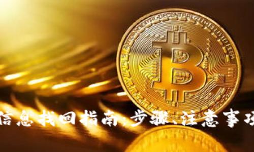 小狐狸钱包账户信息找回指南：步骤、注意事项与常见问题解答
