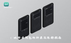 : 比特币钱包的种类及选择指南