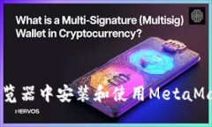 如何在Chrome浏览器中安装和使用MetaMask插件：完整
