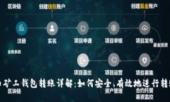 比特币矿工钱包转账详解：如何安全、有效地进