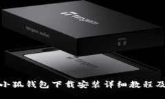: 手机版小狐钱包下载安装详细教程及使用指南