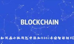 如何在小狐钱包中添加BSC（币安智能链）？