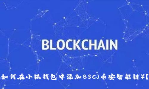 如何在小狐钱包中添加BSC（币安智能链）？
