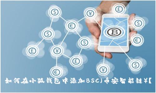如何在小狐钱包中添加BSC（币安智能链）？