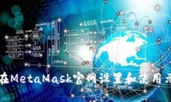 如何在MetaMask官网设置和使用元商店