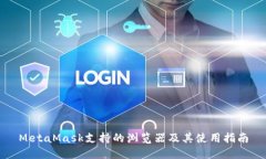 MetaMask支持的浏览器及其使用指南