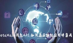 探索MetaMask钱包API：如何在区块链应用中集成与使