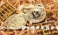 如何通过Metamask安全购买加密货币：全面指南