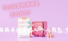 如何将狗狗币安全存入个人钱包：完整指南