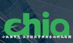 小狐猫钱包：让你轻松管理财务的时尚选择