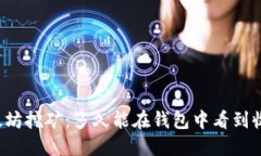 以太坊挖矿：多久能在钱包中看到收益？