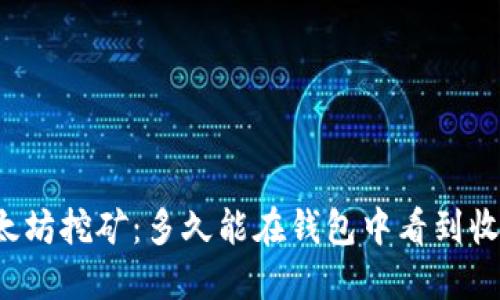 以太坊挖矿：多久能在钱包中看到收益？