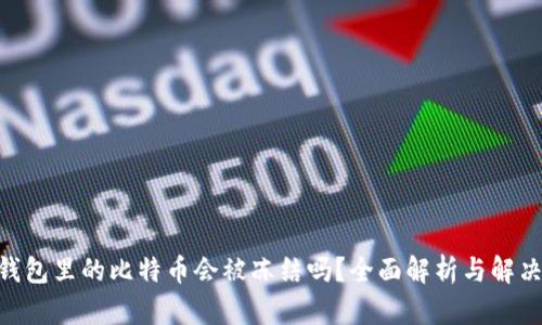 wp3钱包里的比特币会被冻结吗？全面解析与解决方案