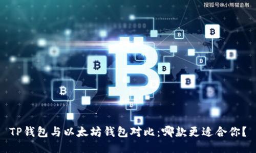 TP钱包与以太坊钱包对比：哪款更适合你？